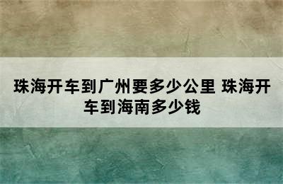 珠海开车到广州要多少公里 珠海开车到海南多少钱